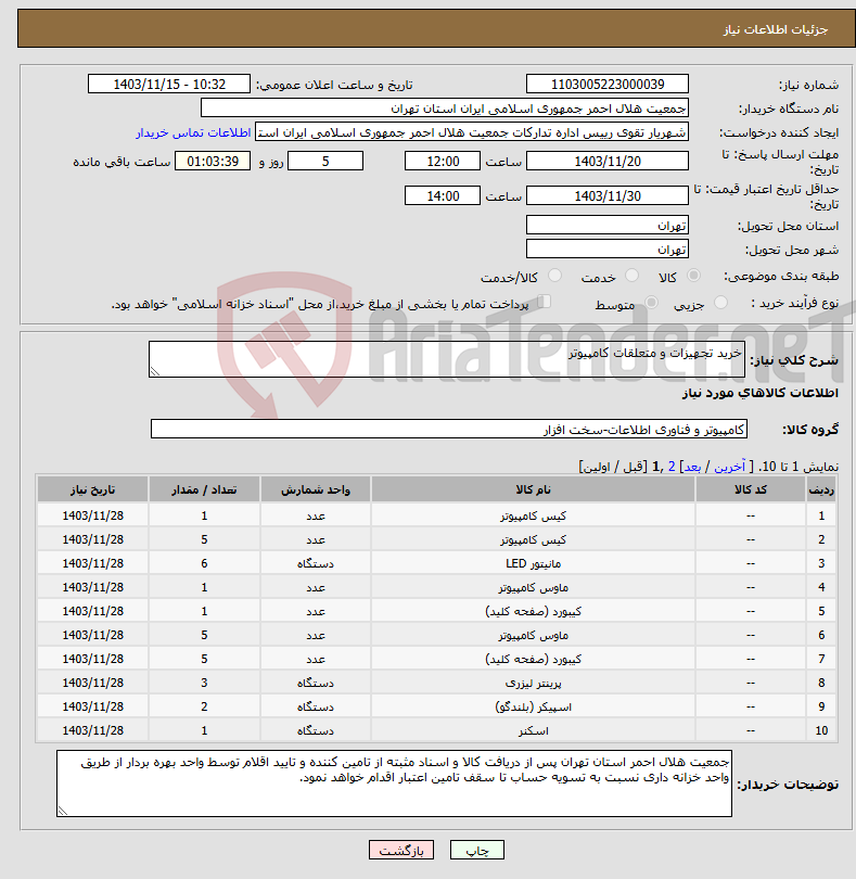 تصویر کوچک آگهی نیاز انتخاب تامین کننده-خرید تجهیزات و متعلقات کامپیوتر