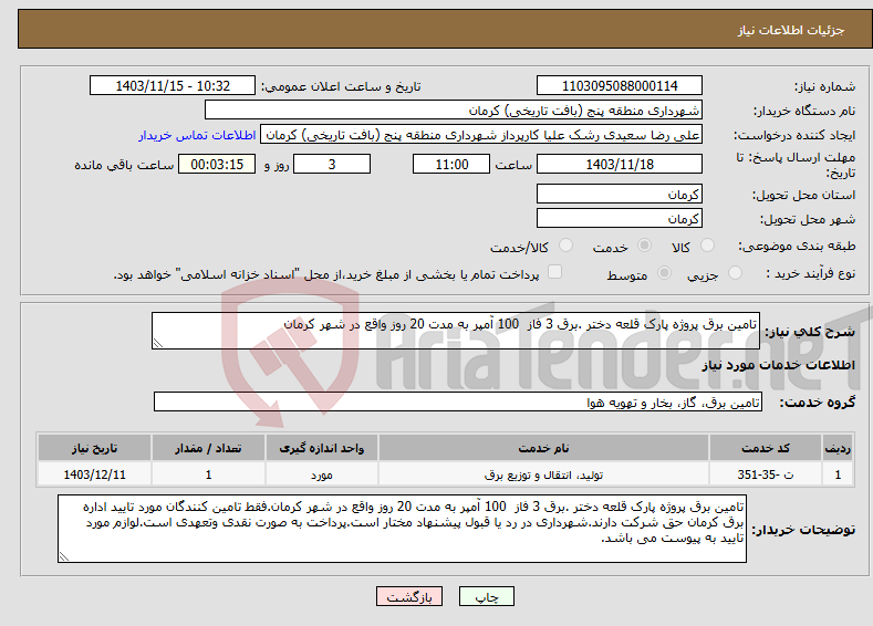 تصویر کوچک آگهی نیاز انتخاب تامین کننده-تامین برق پروژه پارک قلعه دختر .برق 3 فاز 100 آمپر به مدت 20 روز واقع در شهر کرمان