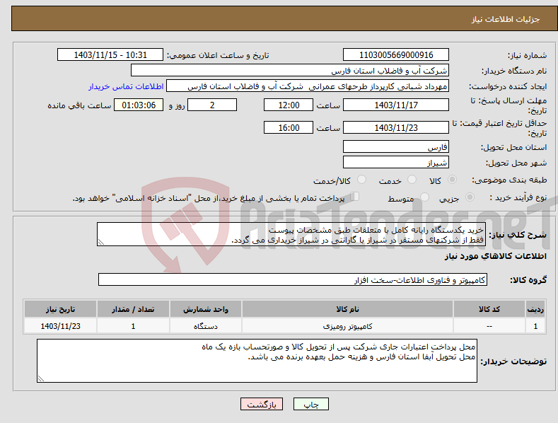 تصویر کوچک آگهی نیاز انتخاب تامین کننده-خرید یکدستگاه رایانه کامل با متعلقات طبق مشخصات پیوست فقط از شرکتهای مستقر در شیراز با گارانتی در شیراز خریداری می گردد.