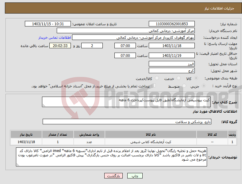 تصویر کوچک آگهی نیاز انتخاب تامین کننده-کیت بیوشیمی آزمایشگاه/طبق فایل پیوست/پرداخت 6 ماهه