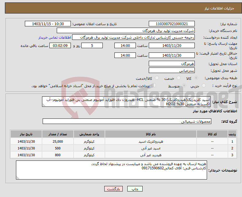 تصویر کوچک آگهی نیاز انتخاب تامین کننده-اسید کلریدریک(هیدروکلریک) 30 % صنعتی HCL--هیدروژن دی فلوراید آمونیوم صنعتی بی فلوراید آمونیوم--آب اکسیژنه صنعتی 30% H2O2