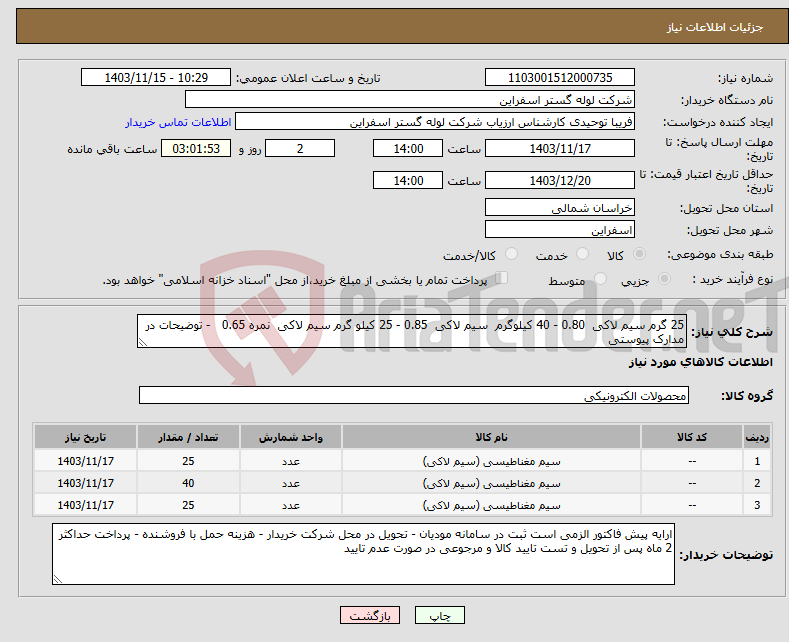 تصویر کوچک آگهی نیاز انتخاب تامین کننده-25 گرم سیم لاکی 0.80 - 40 کیلوگرم سیم لاکی 0.85 - 25 کیلو گرم سیم لاکی نمره 0.65 - توضیحات در مدارک پیوستی