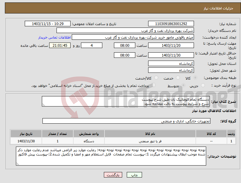 تصویر کوچک آگهی نیاز انتخاب تامین کننده-دستگاه تمام اتوماتیک نان طبق شرح پیوست شرح و شرایط پیوست به دقت مطالعه شود