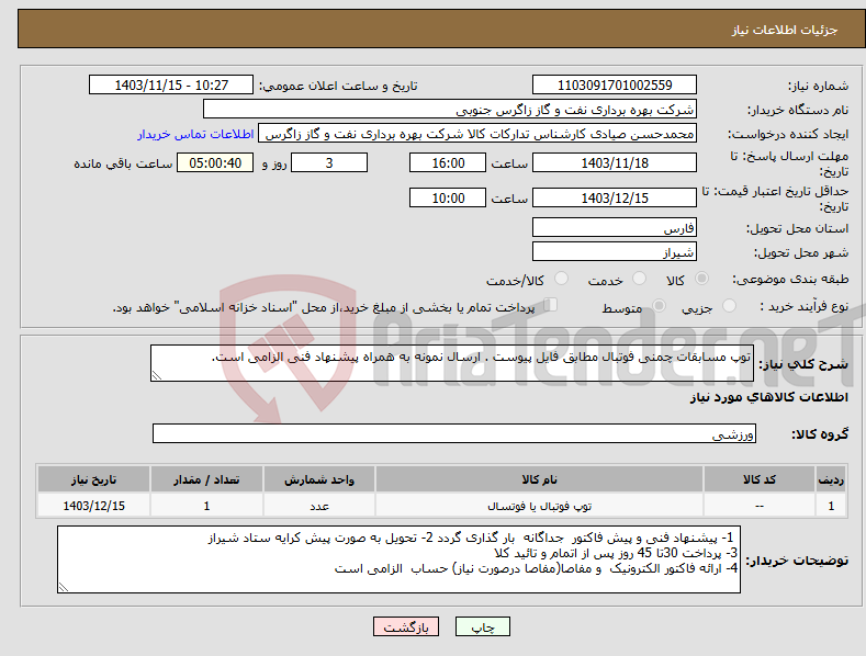 تصویر کوچک آگهی نیاز انتخاب تامین کننده-توپ مسابقات چمنی فوتبال مطابق فایل پیوست . ارسال نمونه به همراه پیشنهاد فنی الزامی است.