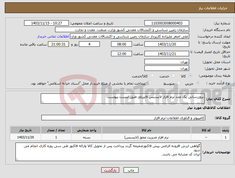 تصویر کوچک آگهی نیاز انتخاب تامین کننده-بروزرسانی یک عدد نرم افزار لایسنس فایرپاور طبق لیست پیوست.