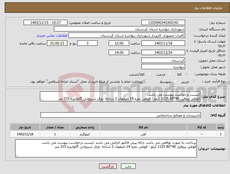 تصویر کوچک آگهی نیاز انتخاب تامین کننده-لیست درخواست پیوست می باشد. قوطی پروفیل 40*80 1125 کیلو - قوطی نمره 14 اصفهان 2 شاخه -ورق شیروانی گالوانیزه 315 متر 