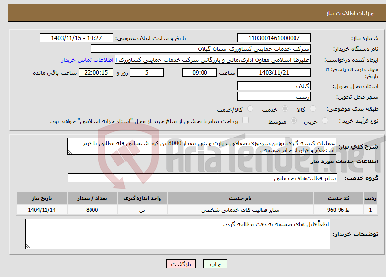 تصویر کوچک آگهی نیاز انتخاب تامین کننده-عملیات کیسه گیری،توزین،سردوزی،صفافی و پارت چینی مقدار 8000 تن کود شیمیایی فله مطابق با فرم استعلام و قرارداد خام ضمیمه .