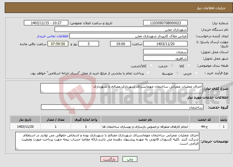 تصویر کوچک آگهی نیاز انتخاب تامین کننده-اجرای عملیات عمرانی ساختمان مهمانسرای شهرداری مصالح با شهرداری