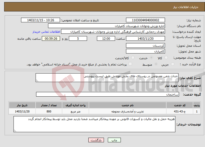 تصویر کوچک آگهی نیاز انتخاب تامین کننده-حداث چمن مصنوعی در روستای طای بخش موچش طبق لیست پیوستی