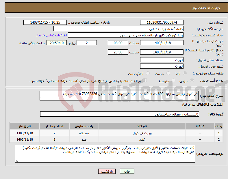 تصویر کوچک آگهی نیاز انتخاب تامین کننده-فن کوئل زمینی ساراول 600 تعداد 2 عدد - کلید فن کوئل 2 عدد - تلفن 73932326 آقای اسدیان