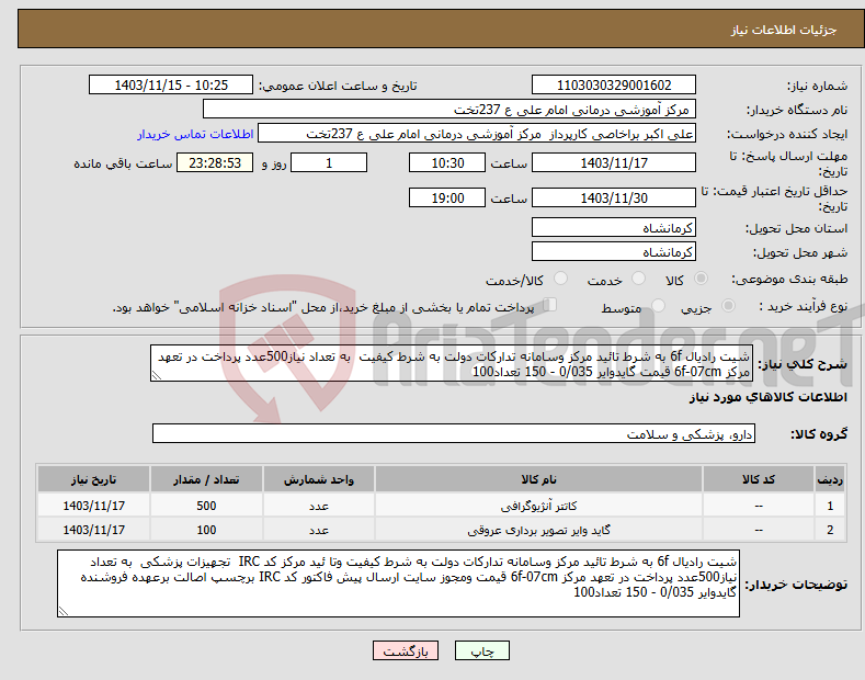 تصویر کوچک آگهی نیاز انتخاب تامین کننده-شیت رادیال 6f به شرط تائید مرکز وسامانه تدارکات دولت به شرط کیفیت به تعداد نیاز500عدد پرداخت در تعهد مرکز 6f-07cm قیمت گایدوایر 0/035 - 150 تعداد100