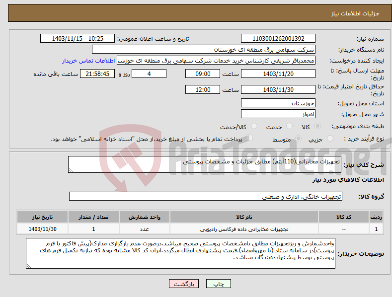 تصویر کوچک آگهی نیاز انتخاب تامین کننده-تجهیزات مخابراتی(110آیتم) مطابق جزئیات و مشخصات پیوستی