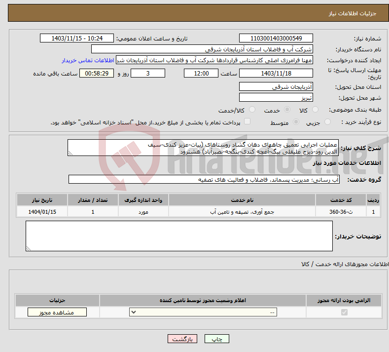 تصویر کوچک آگهی نیاز انتخاب تامین کننده-عملیات اجرایی تعمیق چاههای دهان گشاد روستاهای (بیات-عزیز کندی-سیف الدین رود-دیزج علیقلی بیگ-آغچه کندی-ینگجه-نصیرآباد) هشترود