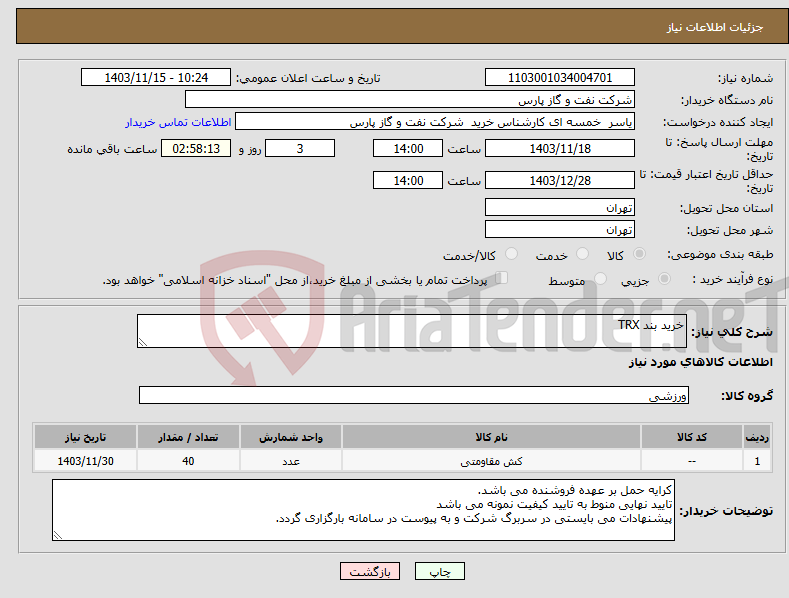 تصویر کوچک آگهی نیاز انتخاب تامین کننده-خرید بند TRX