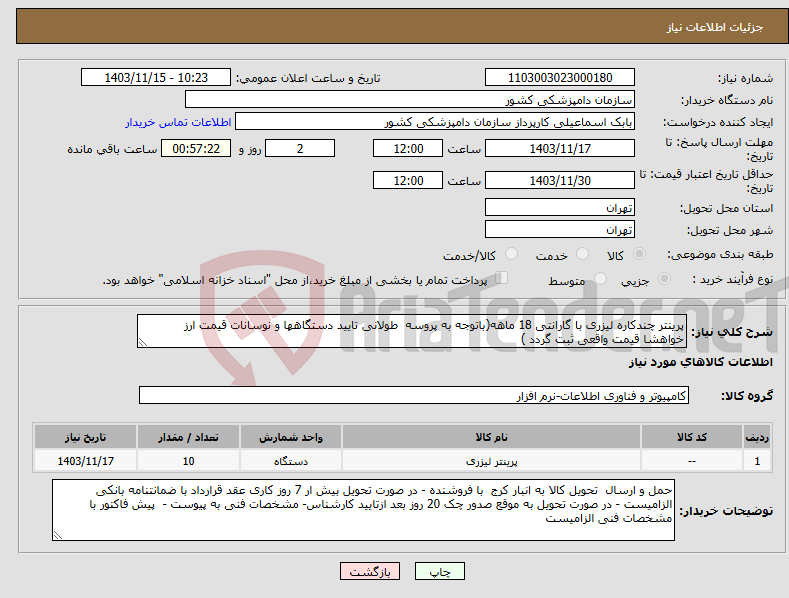 تصویر کوچک آگهی نیاز انتخاب تامین کننده-پرینتر چندکاره لیزری با گارانتی 18 ماهه(باتوجه به پروسه طولانی تایید دستگاهها و نوسانات قیمت ارز خواهشا قیمت واقعی ثبت گردد )