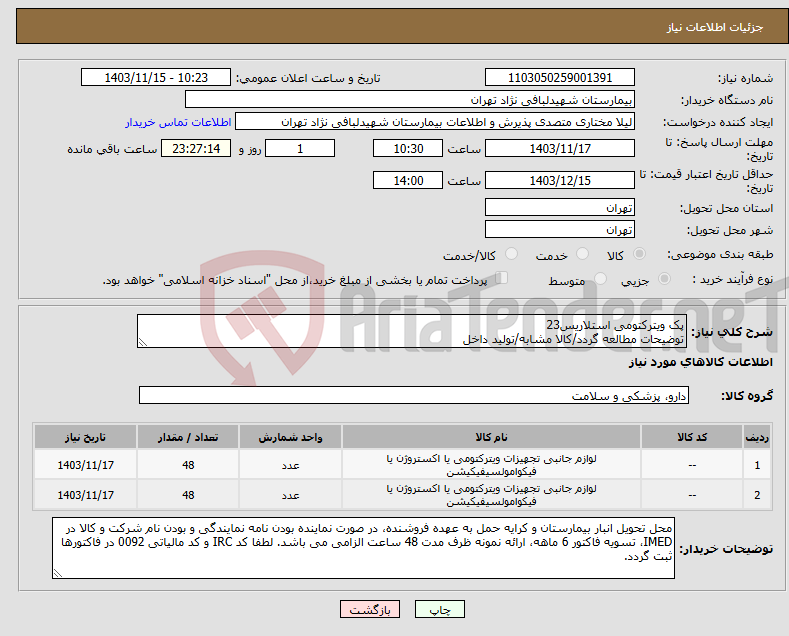 تصویر کوچک آگهی نیاز انتخاب تامین کننده-پک ویترکتومی استلاریس23 توضیحات مطالعه گردد/کالا مشابه/تولید داخل