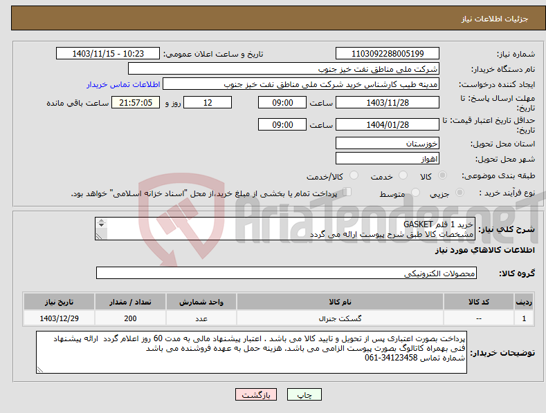 تصویر کوچک آگهی نیاز انتخاب تامین کننده-خرید 1 قلم GASKET مشخصات کالا طبق شرح پیوست ارائه می گردد 