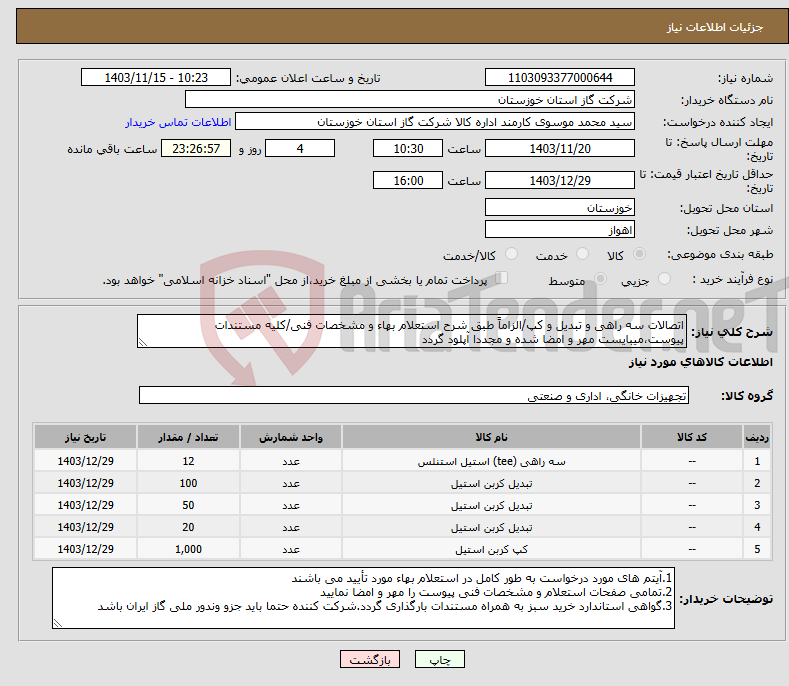 تصویر کوچک آگهی نیاز انتخاب تامین کننده-اتصالات سه راهی و تبدیل و کپ/الزاماً طبق شرح استعلام بهاء و مشخصات فنی/کلیه مستندات پیوست،میبایست مهر و امضا شده و مجددا آپلود گردد