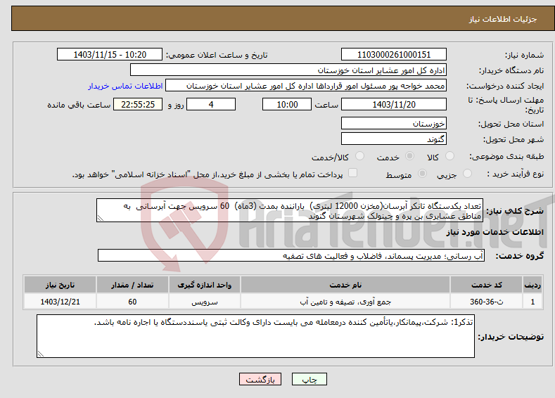 تصویر کوچک آگهی نیاز انتخاب تامین کننده-تعداد یکدستگاه تانکر آبرسان(مخزن 12000 لیتری) باراننده بمدت (3ماه) 60 سرویس جهت آبرسانی به مناطق عشایری بن پره و چینولک شهرستان گتوند 