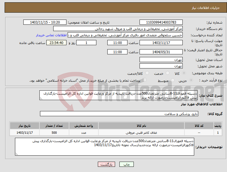 تصویر کوچک آگهی نیاز انتخاب تامین کننده-دسیله فمورال11-8سانتی مترتعداد500عدد-دریافت تاییدیه از مرکز ورعایت قوانین اداره کل الزامیست-بارگذاری پیش فاکتورالزامیست-درصورت ارائه برند