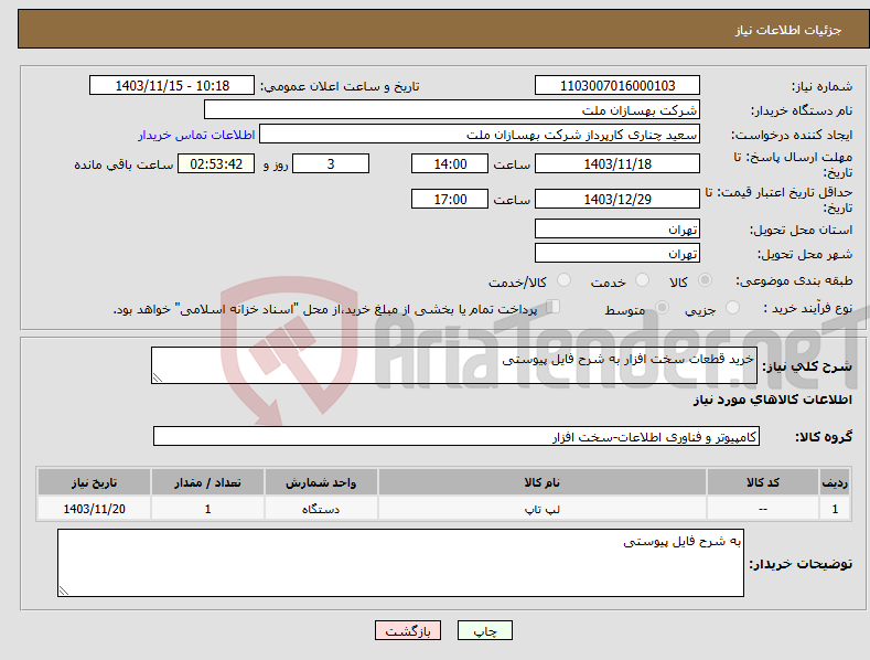 تصویر کوچک آگهی نیاز انتخاب تامین کننده-خرید قطعات سخت افزار به شرح فایل پیوستی 