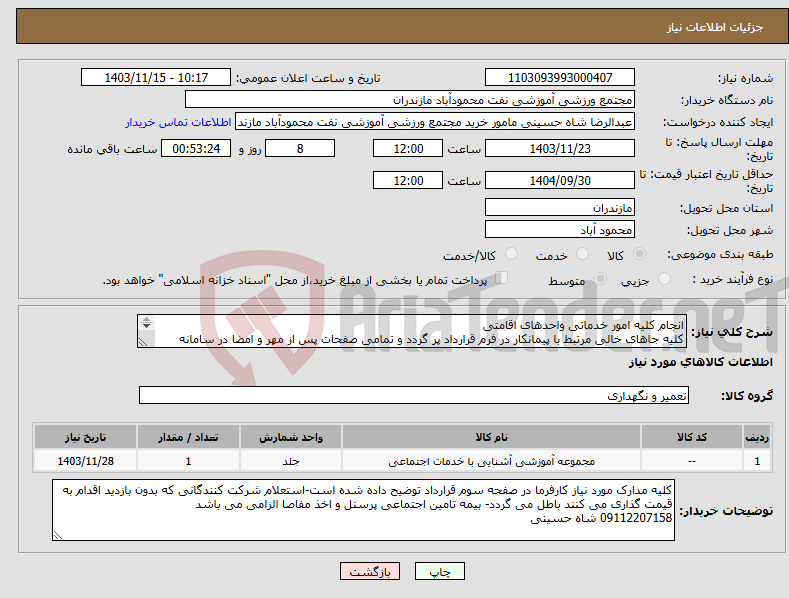 تصویر کوچک آگهی نیاز انتخاب تامین کننده-انجام کلیه امور خدماتی واحدهای اقامتی کلیه جاهای خالی مرتبط با پیمانکار در فرم قرارداد پر گردد و تمامی صفحات پس از مهر و امضا در سامانه بارگذاری گردد