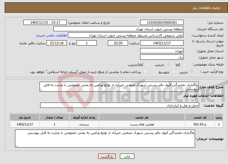 تصویر کوچک آگهی نیاز انتخاب تامین کننده-واگذاری نمایندگی قبول دفتر پستی شهرک صنعتی خیرآباد از توابع ورامین به بخش خصوصی با عنایت به فایل پیوستی