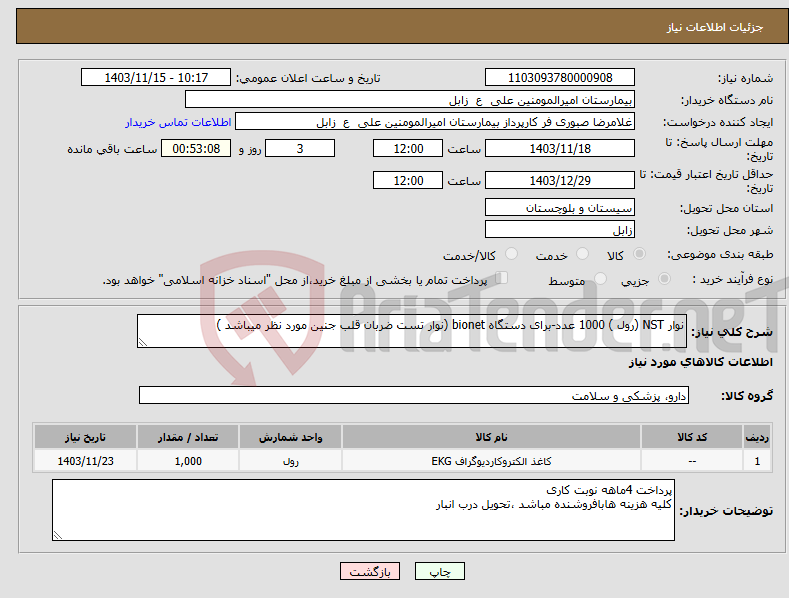 تصویر کوچک آگهی نیاز انتخاب تامین کننده-نوار NST (رول ) 1000 عدد-برای دستگاه bionet (نوار تست ضربان قلب جنین مورد نظر میباشد )