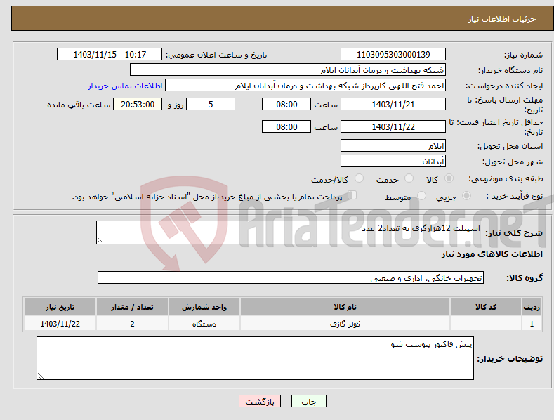 تصویر کوچک آگهی نیاز انتخاب تامین کننده-اسپیلت 12هزارگری به تعداد2 عدد