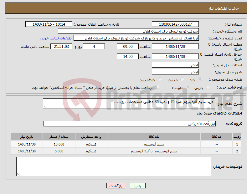 تصویر کوچک آگهی نیاز انتخاب تامین کننده-خرید سیم آلومینیوم نمره 70 و نمره 35 مطابق مشخصات پیوست