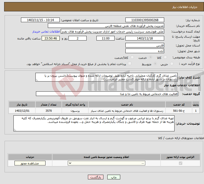 تصویر کوچک آگهی نیاز انتخاب تامین کننده-تامین غذای گرم کارکنان عملیاتی ناحیه آباده طبق توضیحات ارائه شده و منوی پیوست(داشتن بیرون بر یا رستوران در شهر آباده و ارائه جواز کسب معتبر الزامیست)