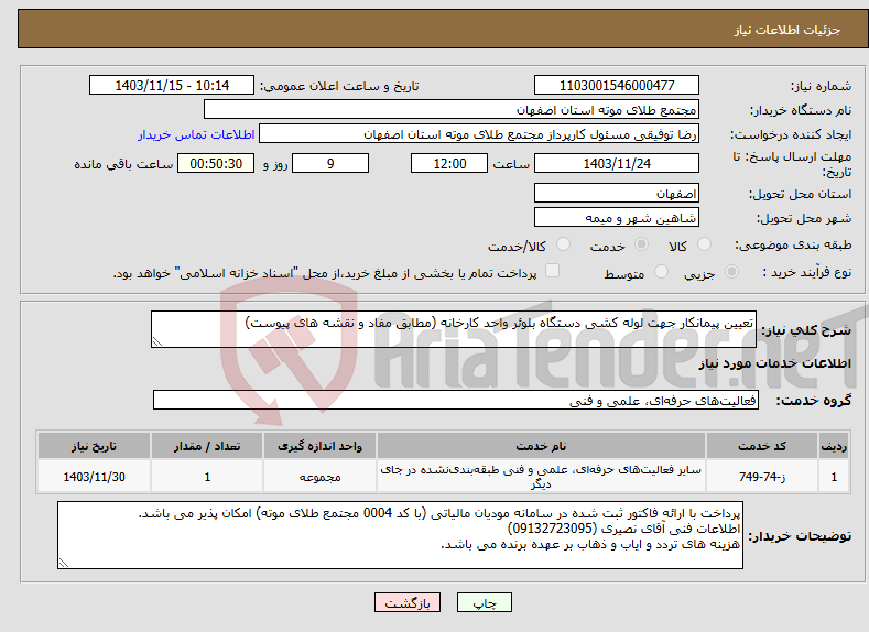 تصویر کوچک آگهی نیاز انتخاب تامین کننده-تعیین پیمانکار جهت لوله کشی دستگاه بلوئر واحد کارخانه (مطابق مفاد و نقشه های پیوست)