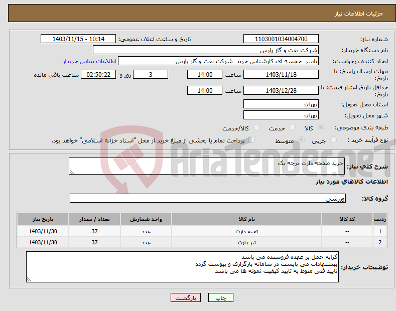 تصویر کوچک آگهی نیاز انتخاب تامین کننده-خرید صفحه دارت درجه یک