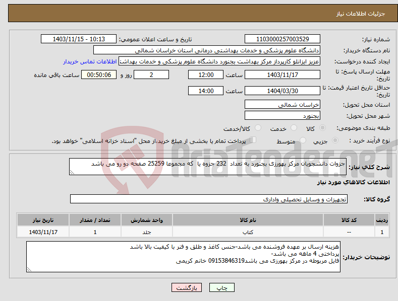 تصویر کوچک آگهی نیاز انتخاب تامین کننده-جزوات دانشجویان مرکز بهورزی بجنورد به تعداد 232 جزوه یا که مجموعا 25259 صفحه دو رو می باشد