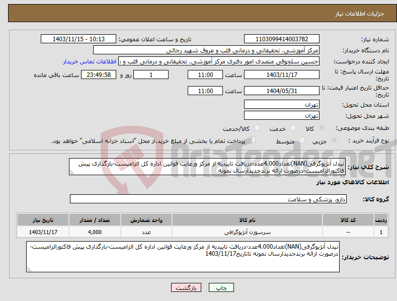 تصویر کوچک آگهی نیاز انتخاب تامین کننده-نیدل آنژیوگرفی(NAN)تعداد4.000عدد-دریافت تاییدیه از مرکز ورعایت قوانین اداره کل الزامیست-بارگذاری پیش فاکتورالزامیست-درصورت ارائه برندجدیدارسال نمونه