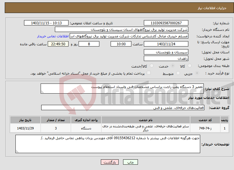 تصویر کوچک آگهی نیاز انتخاب تامین کننده-تعمیر 3 دستگاه پمپ راچت براساس مشخصات فنی واسناد استعلام پیوست 