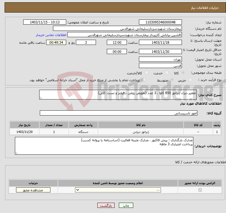 تصویر کوچک آگهی نیاز انتخاب تامین کننده-تعمیر دیزل ژنراتور 850 کاوا . 3 عدد (تعویض روغن . فیلتر و تست کلی)