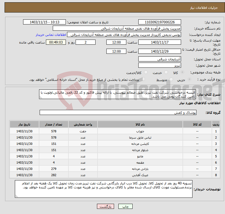 تصویر کوچک آگهی نیاز انتخاب تامین کننده-البسه درخواستی شرکت نفت تبریز. طبق ضمائم پیوستی. با ارائه پیش فاکتور و کد 22 رقمی مالیاتی.اولویت با تامین کنندگان بومی می باشد.