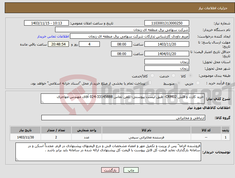 تصویر کوچک آگهی نیاز انتخاب تامین کننده-خرید کارت و فلش CRM02- طبق لیست پیوستی- تلفن تماس 33145888-024 آقای مهندس مهاجری