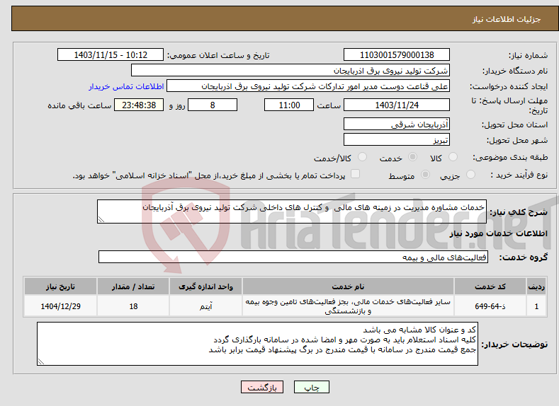 تصویر کوچک آگهی نیاز انتخاب تامین کننده-خدمات مشاوره مدیریت در زمینه های مالی و کنترل های داخلی شرکت تولید نیروی برق آذربایجان