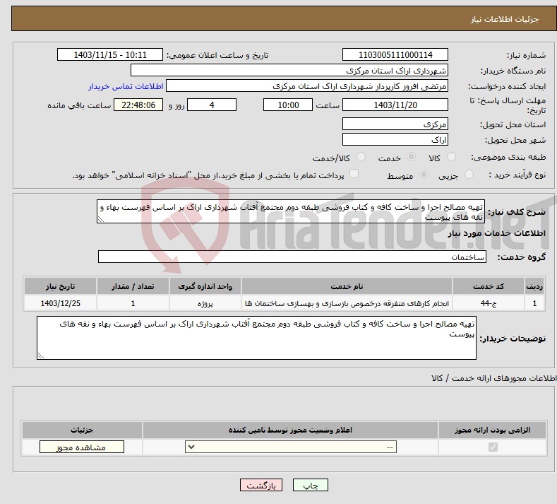 تصویر کوچک آگهی نیاز انتخاب تامین کننده-تهیه مصالح اجرا و ساخت کافه و کتاب فروشی طبقه دوم مجتمع آفتاب شهرداری اراک بر اساس فهرست بهاء و نقه های پیوست 