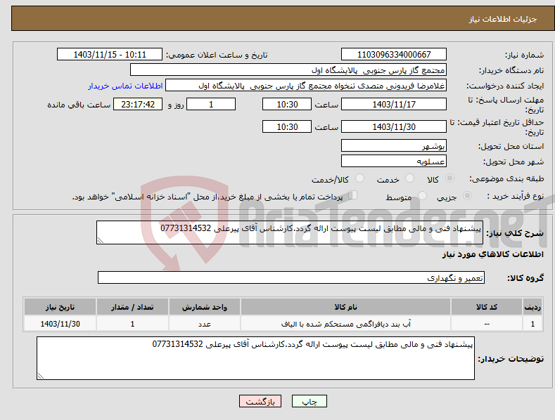 تصویر کوچک آگهی نیاز انتخاب تامین کننده-پیشنهاد فنی و مالی مطابق لیست پیوست ارائه گردد.کارشناس آقای پیرعلی 07731314532