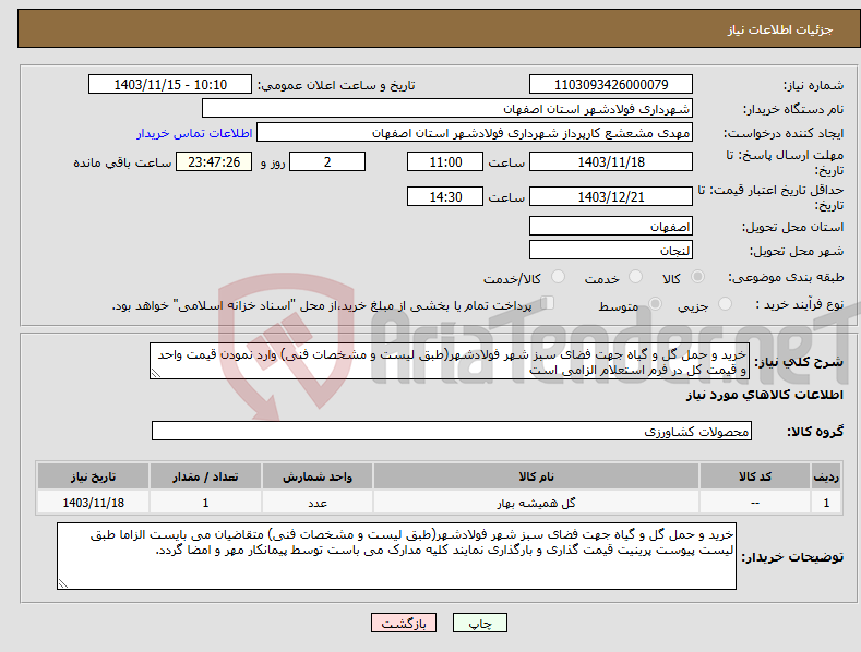 تصویر کوچک آگهی نیاز انتخاب تامین کننده-خرید و حمل گل و گیاه جهت فضای سبز شهر فولادشهر(طبق لیست و مشخصات فنی) وارد نمودن قیمت واحد و قیمت کل در فرم استعلام الزامی است 