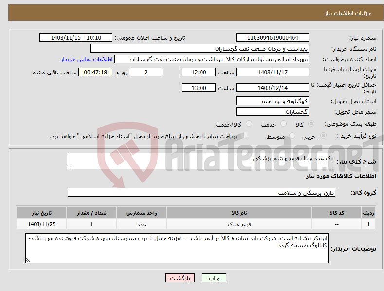 تصویر کوچک آگهی نیاز انتخاب تامین کننده-یک عدد تریال فریم چشم پزشکی