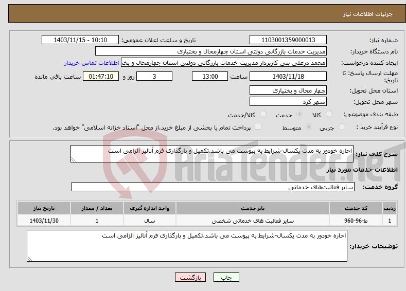 تصویر کوچک آگهی نیاز انتخاب تامین کننده-اجاره خودور به مدت یکسال-شرایط به پیوست می باشد.تکمیل و بارگذاری فرم آنالیز الزامی است