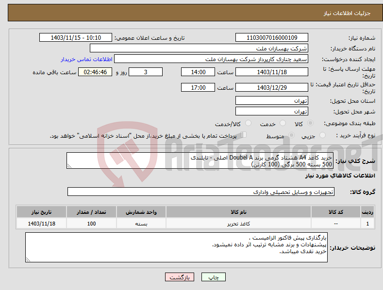 تصویر کوچک آگهی نیاز انتخاب تامین کننده-خرید کاغذ A4 هشتاد گرمی برند Doubel A اصلی - تایلندی 500 بسته 500 برگی (100 کارتن)