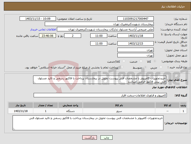 تصویر کوچک آگهی نیاز انتخاب تامین کننده-خریدتجهیزات کامپیوتر با مشخصات فنی پیوست تحویل در بیمارستان پرداخت با فاکتور رسمی و تائید مسئول فنی پیش فاکتور الزامی میباشد 