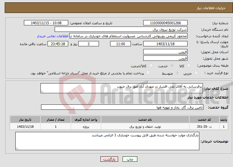 تصویر کوچک آگهی نیاز انتخاب تامین کننده-برقرسانی به آقای تقی افشار در مهدی آباد امور برق جنوب