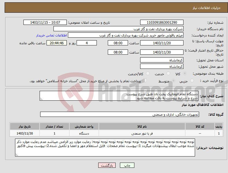 تصویر کوچک آگهی نیاز انتخاب تامین کننده-دستگاه تمام اتوماتیک پخت نان طبق شرح پیوست شرح و شرایط پیوست به دقت مطالعه شود 