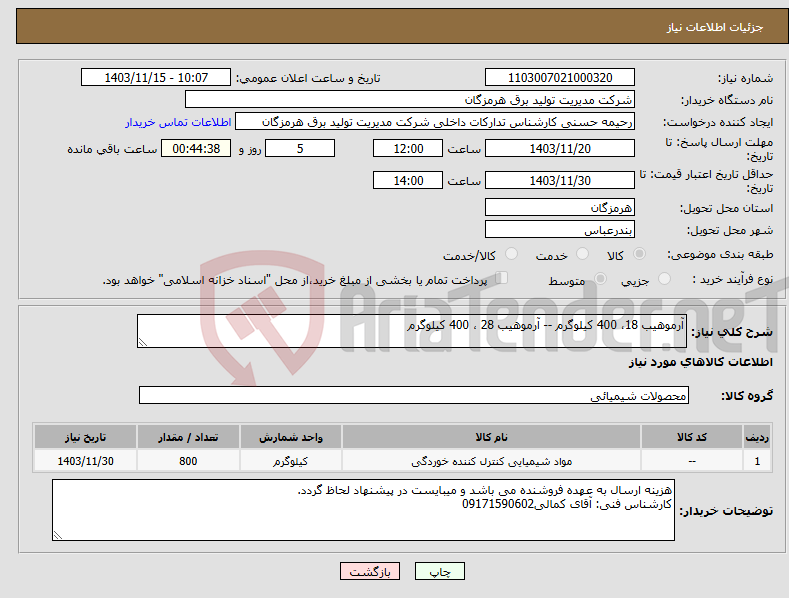 تصویر کوچک آگهی نیاز انتخاب تامین کننده-آرموهیب 18، 400 کیلوگرم -- آرموهیب 28 ، 400 کیلوگرم 